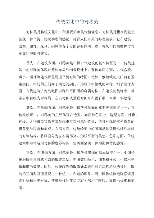 传统文化中的对称美