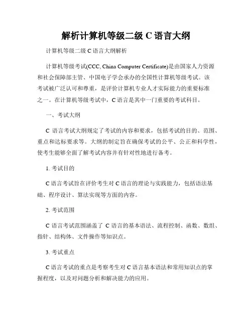解析计算机等级二级C语言大纲
