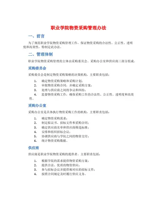 职业学院物资采购管理办法