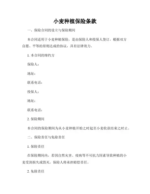 小麦种植保险条款