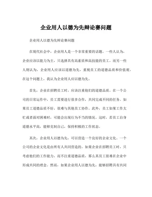 企业用人以德为先辩论赛问题