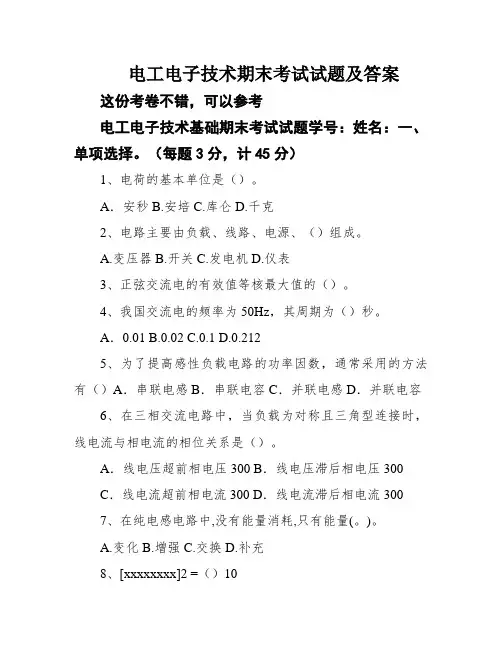 电工电子技术期末考试试题及答案