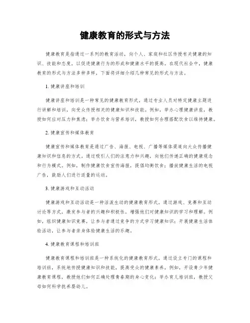 健康教育的形式与方法