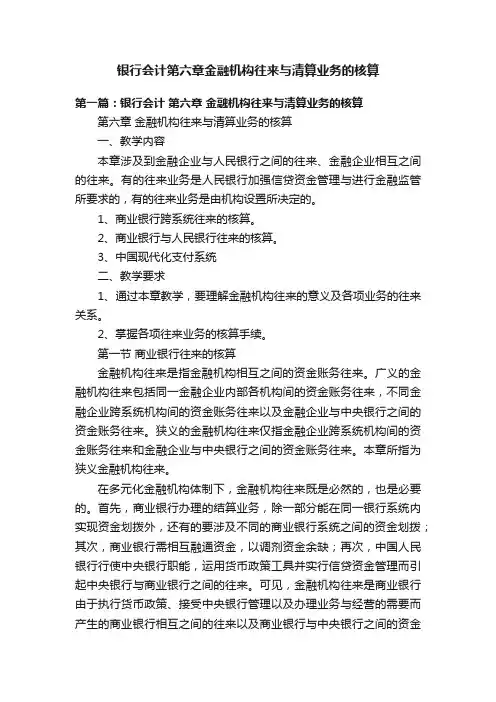 银行会计第六章金融机构往来与清算业务的核算