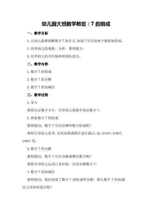 幼儿园大班数学教案：7的组成