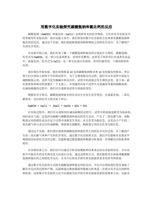 用数字化实验探究碳酸氢钠和氯化钙的反应