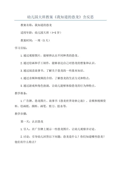 幼儿园大班教案《我知道的恐龙》含反思