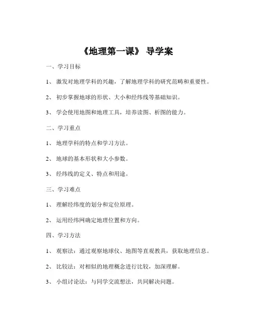 《地理第一课》 导学案