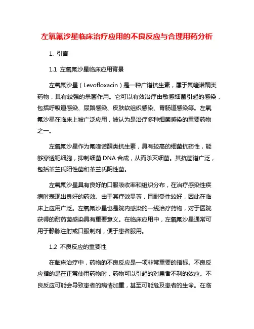 左氧氟沙星临床治疗应用的不良反应与合理用药分析