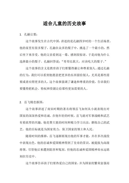 儿童故事历史