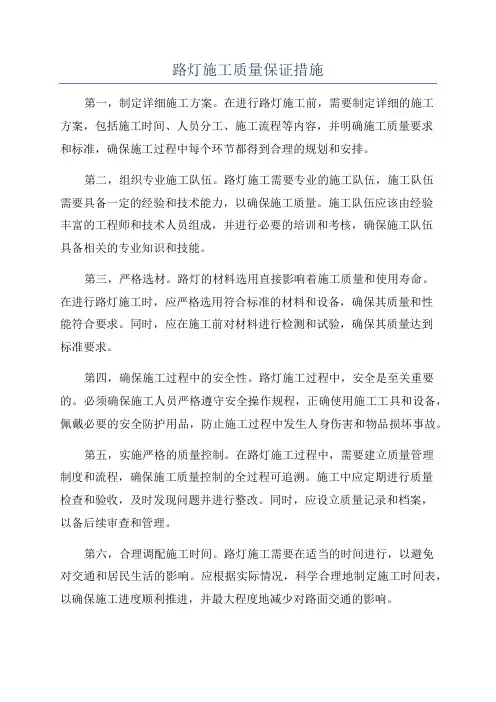 路灯施工质量保证措施