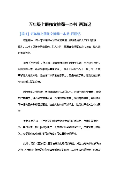 五年级上册作文推荐一本书 西游记