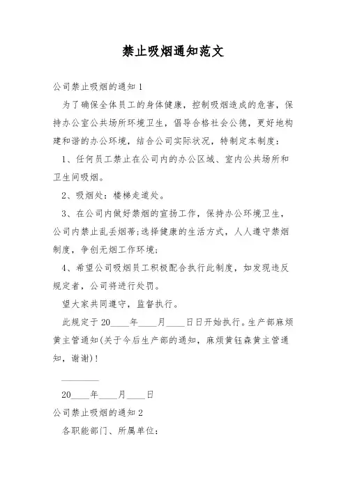 禁止吸烟通知范文
