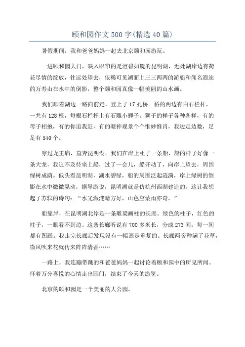 颐和园作文500字(精选40篇)