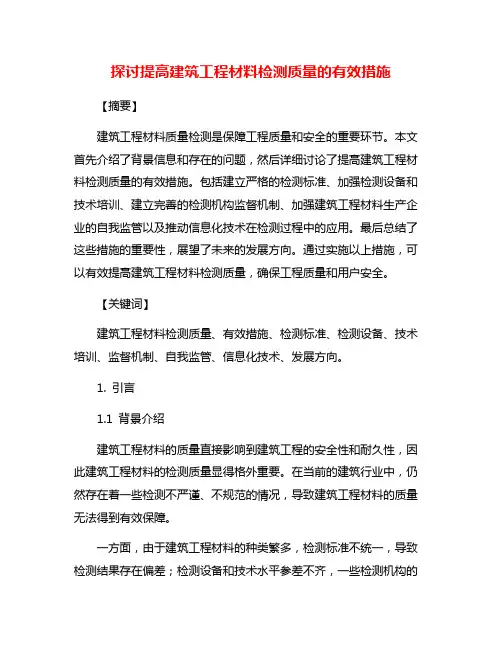探讨提高建筑工程材料检测质量的有效措施