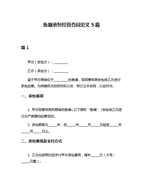 鱼塘承包经营合同范文5篇