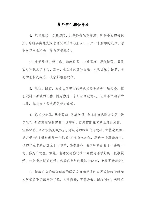 教师学生综合评语（五篇）