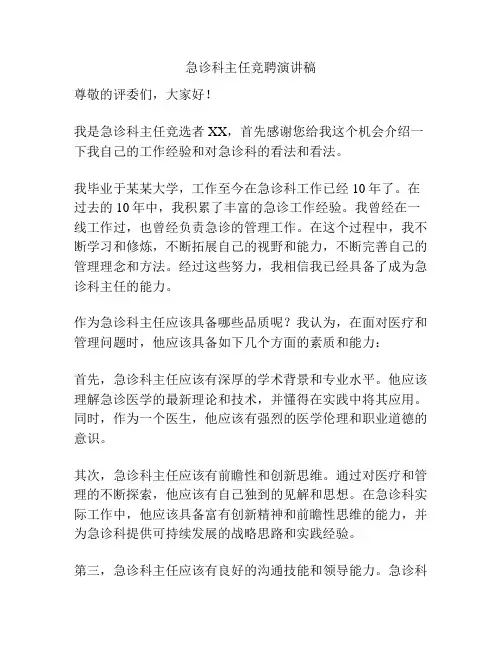 急诊科主任竞聘演讲稿
