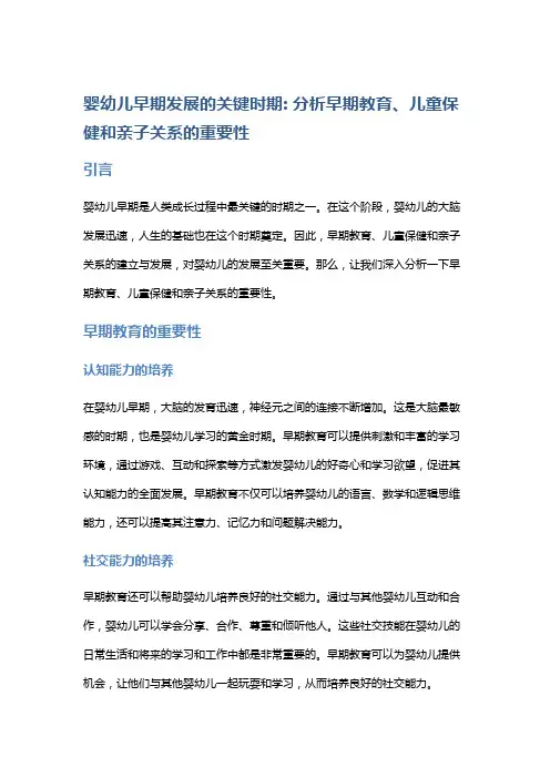 婴幼儿早期发展的关键时期: 分析早期教育、儿童保健和亲子关系的重要性