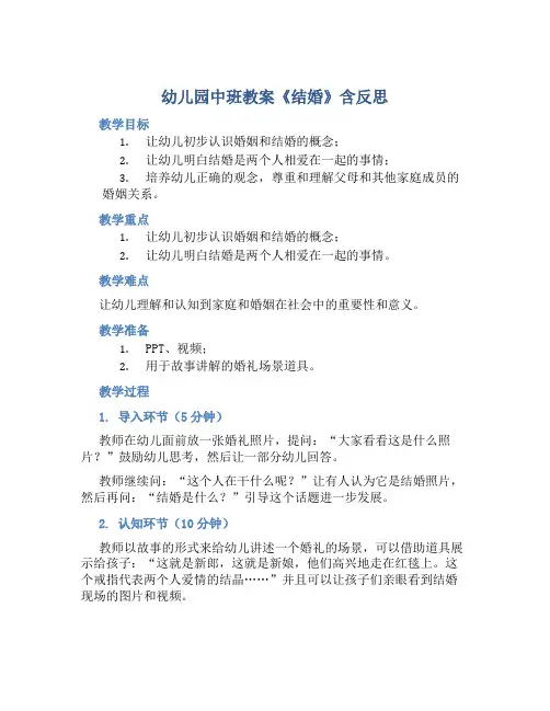 幼儿园中班教案《结婚》含反思