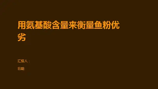 用氨基酸含量来衡量鱼粉优劣