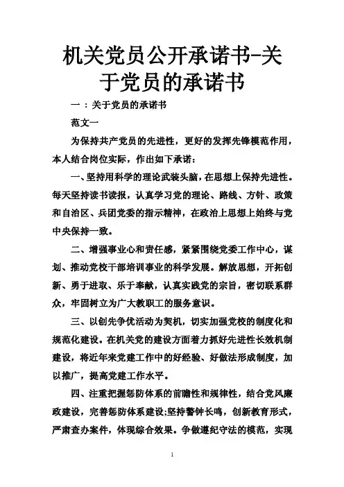 机关党员公开承诺书-关于党员的承诺书