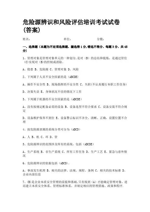 危险源辨识培训考试试卷(含答案)
