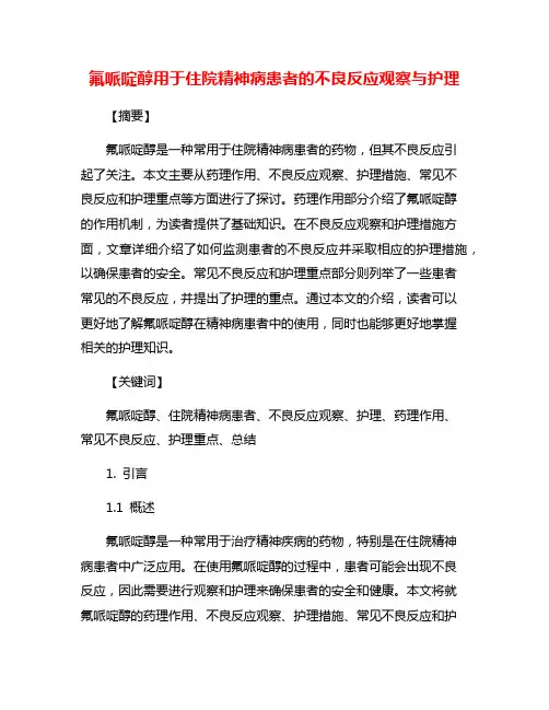 氟哌啶醇用于住院精神病患者的不良反应观察与护理