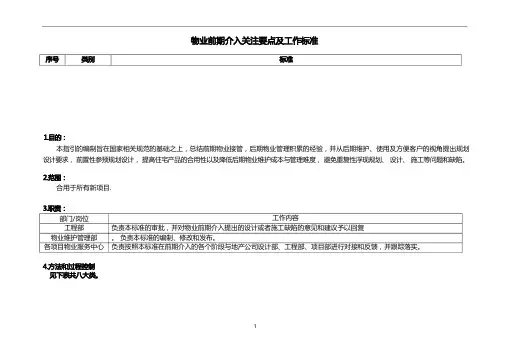 物业前期介入承接查验过程控制