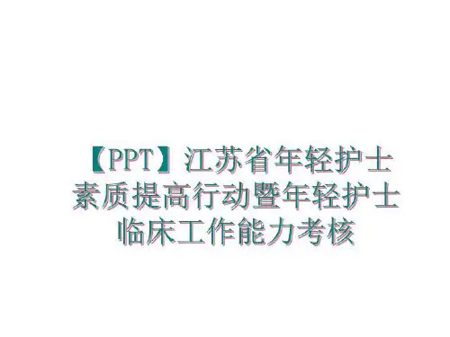 最新【PPT】江苏省年轻护士素质提高行动暨年轻护士临床工作能力考核PPT课件