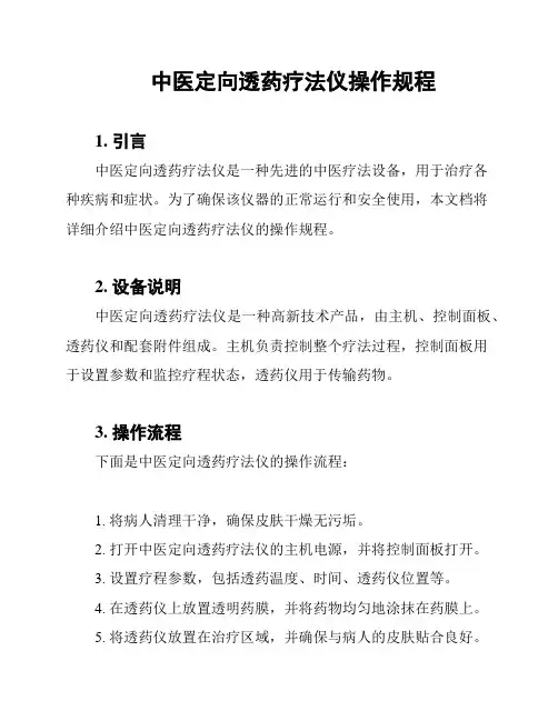 中医定向透药疗法仪操作规程