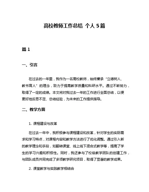 高校教师工作总结 个人5篇