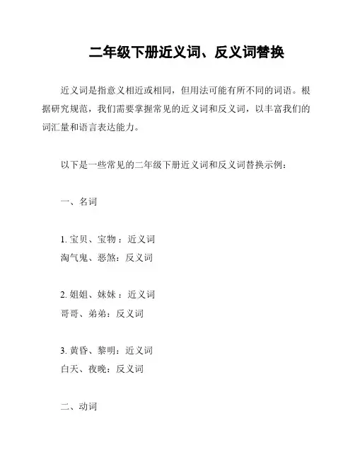 二年级下册近义词、反义词替换