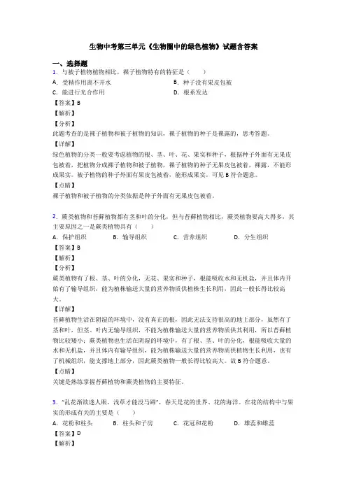 生物中考第三单元《生物圈中的绿色植物》试题含答案