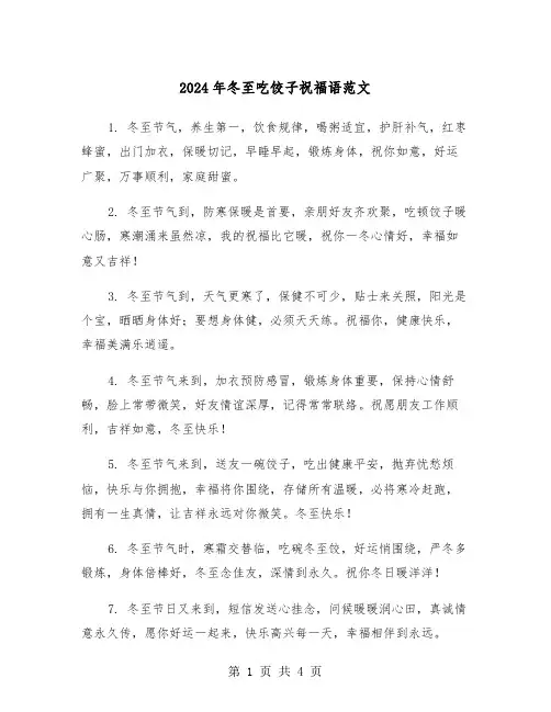 2024年冬至吃饺子祝福语范文（2篇）