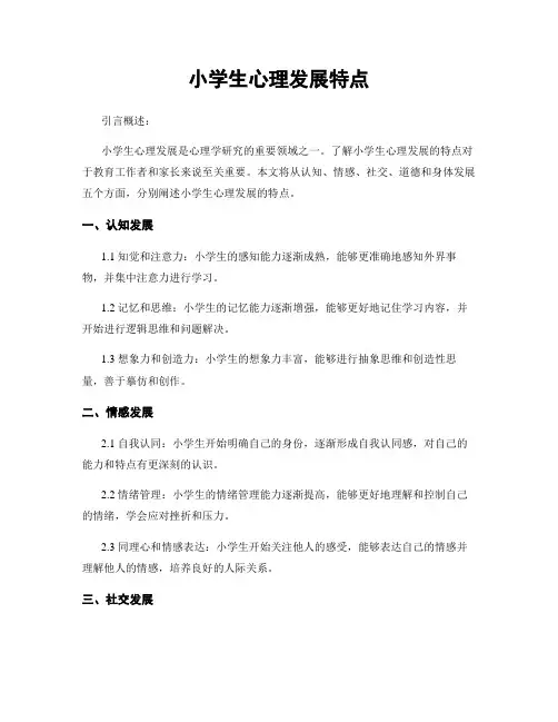 小学生心理发展特点