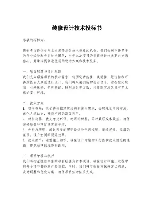 装修设计技术投标书