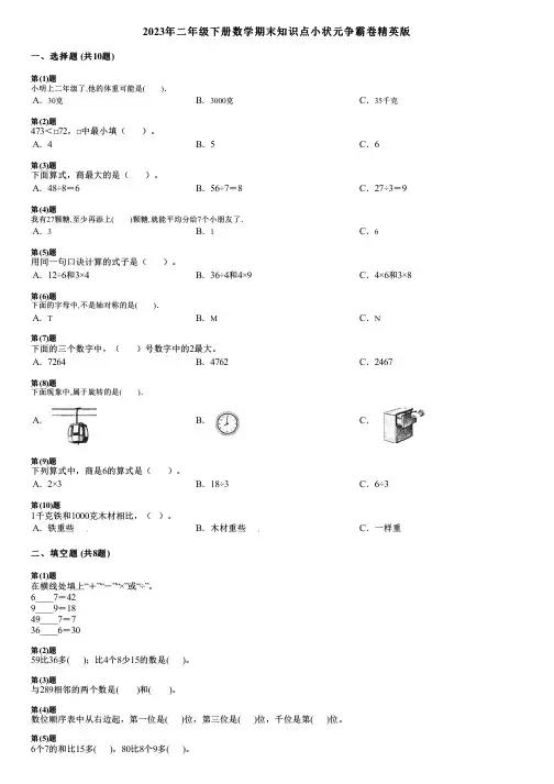 2023年二年级下册数学期末知识点小状元争霸卷精英版