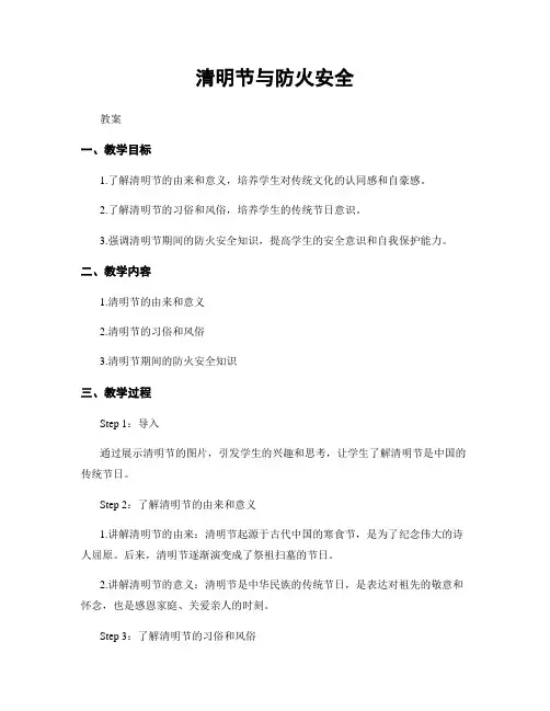 清明节与防火安全
