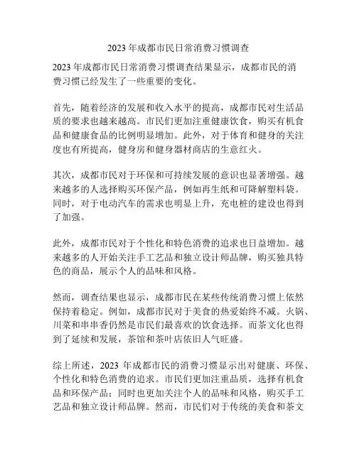 2023年成都市民日常消费习惯调查
