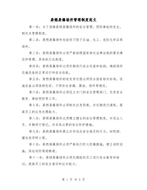 易燃易爆场所管理制度范文（三篇）