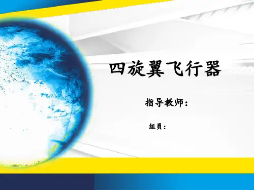 四旋翼飞行器说明概要