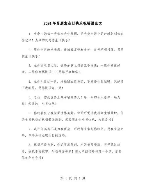 2024年男朋友生日快乐祝福语范文(3篇)