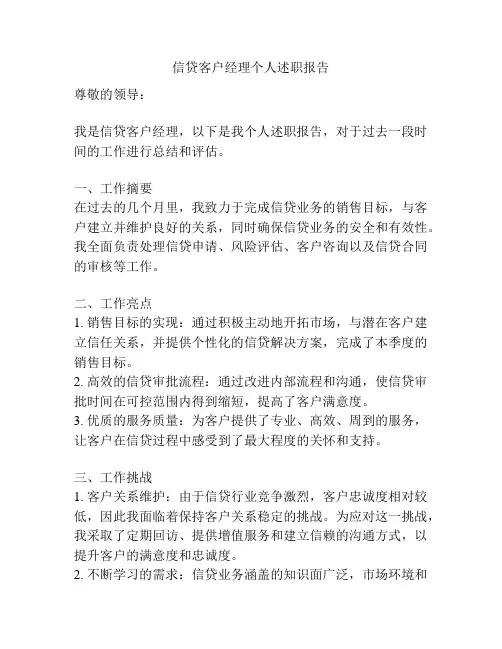 信贷客户经理个人述职报告