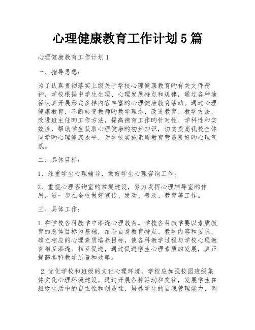 心理健康教育工作计划5篇