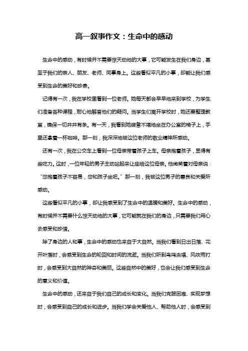 高一叙事作文：生命中的感动