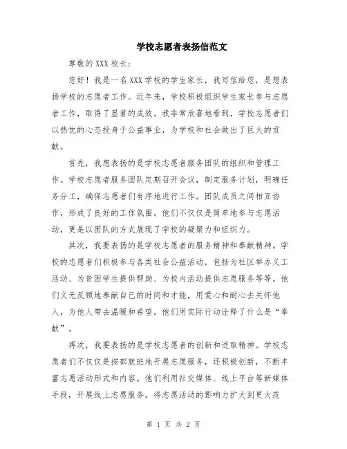 学校志愿者表扬信范文