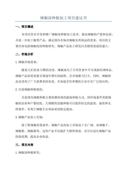 辣椒深种植加工项目建议书
