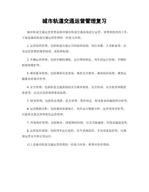 城市轨道交通运营管理复习