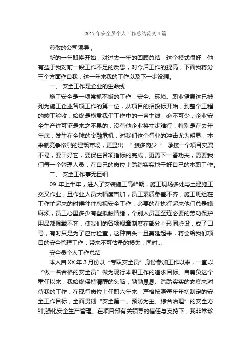 2017年安全员个人工作总结范文4篇_安全工作总结_
